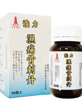 香港进口日本铁塔牌湿痛骨刺丹60粒胶囊风湿骨刺颈椎劳损气血不通