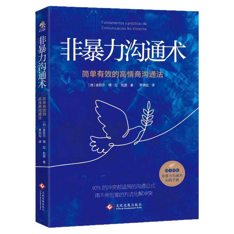 【当当网】非暴力沟通术  任何冲突都适用的沟通公式 用不带伤害的方式化解冲突  随书附赠量身定制的“实践手册” 正版书籍