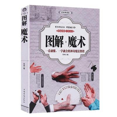 图解魔术书籍正版彩色全解