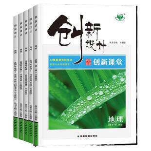 2026创新设计高中地理必修一二三123选择性必修第一册人教湘教鲁教版同步课时训练学生练习册高二下册地理选修提分教辅书创新课堂