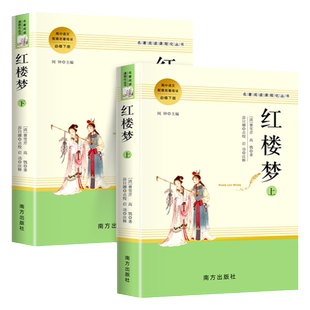 红楼梦原著正版高中生必读 上下册曹雪芹 语文课外阅读书南方出版社无删减七八九年级初中生书籍高一经典文学四大名著读
