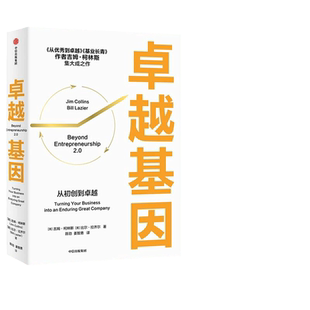 当当网 卓越基因:《从优秀到卓越》 《基业长青》作者吉姆?柯林斯新作 吉姆·柯林斯 比尔·拉齐尔 中信出版社 正版书籍