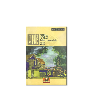 贝利尼梦游女歌剧经典11 世界文物原版剧本 Bellini La sonnambula Opera Classics 9789575610647