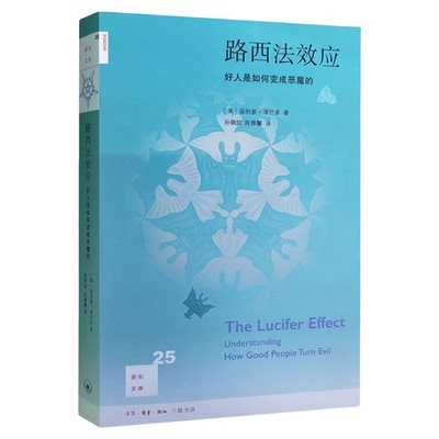 路西法效应津巴多三联书店
