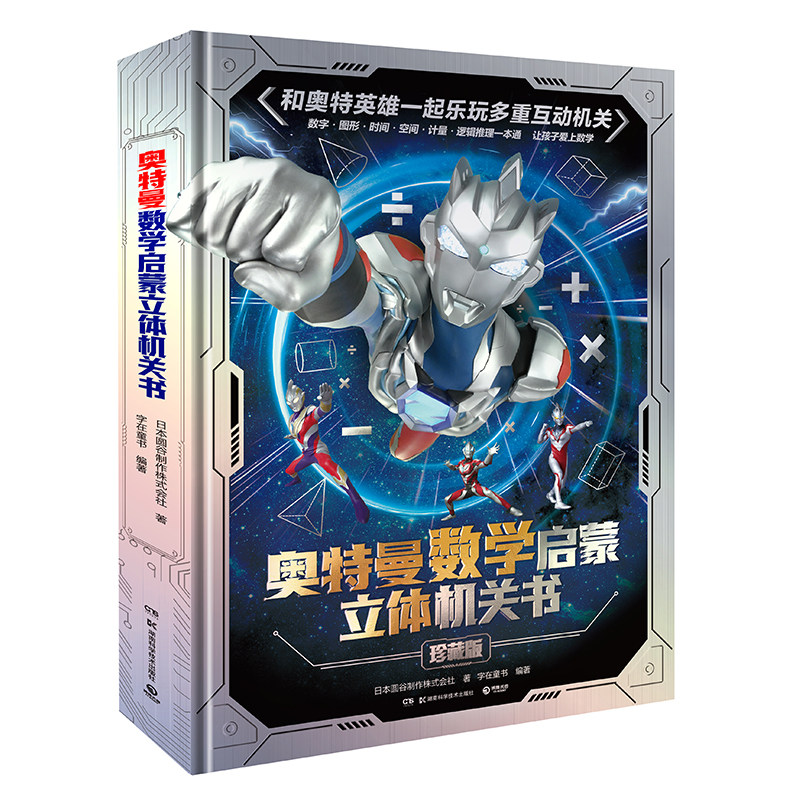 奥特曼数学启蒙立体机关书珍藏版