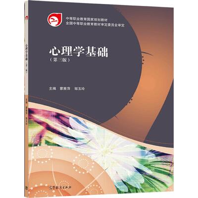 心理学基础(第三版) 蒙雅萍 邹玉玲 高等教育出版社