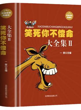 笑死你不偿命大全集全书正版书籍幽默故事史上最强笑话大王全集 精装典藏版劲爆搞怪幽默笑话 冷笑话大王书籍脱口秀儿童成年人笑话