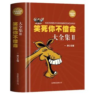 笑死你不偿命大全集全书正版书籍幽默故事史上最强笑话大王全集 精装典藏版劲爆搞怪幽默笑话 冷笑话大王书籍脱口秀儿童成年人笑话