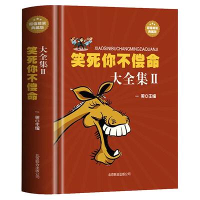笑死你不偿命大全集全书正版书籍幽默故事史上最强笑话大王全集 精装典藏版劲爆搞怪幽默笑话 冷笑话大王书籍脱口秀儿童成年人笑话