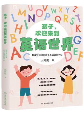 【好物体验专享】+孩子，欢迎来到英语世界——翻译官妈妈的亲子英语启蒙手记（给英语零基础家长的英语亲子启蒙指南）