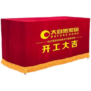 开工大吉桌布装饰公司红色加厚绒布印logo字简约活动带龙须花桌套