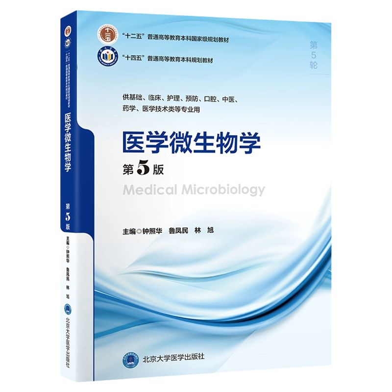 医学微生物学（第5版）十四五普通高等教育本科规划教材 供基础临床护理预防口腔中医药学医学技术类等专业用 北京大学医学出版社