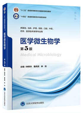 医学微生物学（第5版）十四五普通高等教育本科规划教材 供基础临床护理预防口腔中医药学医学技术类等专业用 北京大学医学出版社