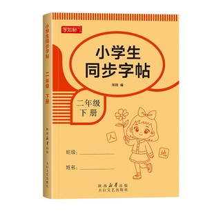 2026新版二年级下册练字帖语文同步课本字帖人教版练字帖小学生专用练字本拼音生字词2年级下学期描红字笔画笔顺一二类字每日一练