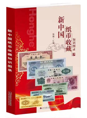 正版中国纸币收藏知识图录