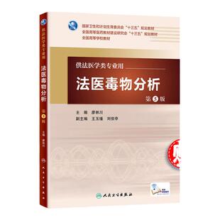 正版医学书法医毒物分析（第5版/本科法医/配增值）