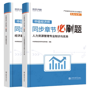 单科任选】环球网校备考2025年中级经济师教材历年真题网课刘艳霞零基础过经济师章节必刷题经济基础知识人力工商金融财税教材试卷