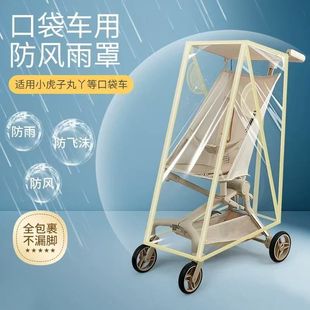 口袋车防雨罩防风罩通用丸丫t2小虎子18推车配件婴儿车挡风遮雨衣