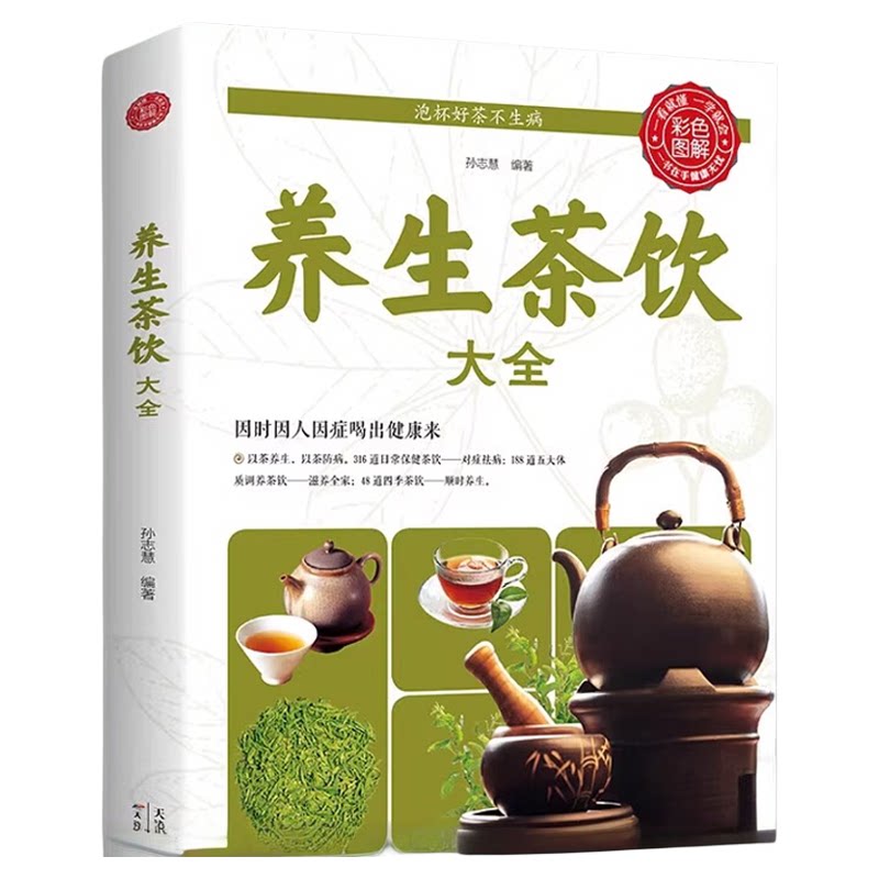 养生茶饮大全对症喝茶中草药材泡茶茶道文化泡茶健康饮品茶谱书籍