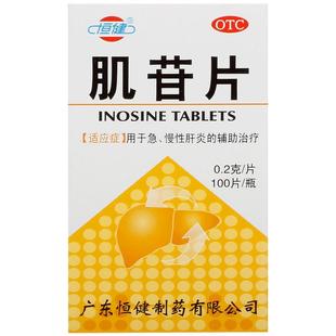 恒健肌苷片片剂肌酐儿童肌甘片什么otc肝肌片药房进口肌干片正品