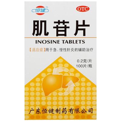 【恒健】肌苷片200mg*100片/盒慢性肝炎养肝脂肪肝养肝护肝肝炎