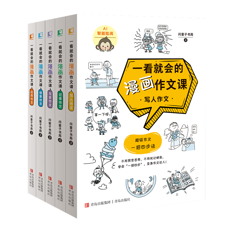 一看就会的漫画作文课