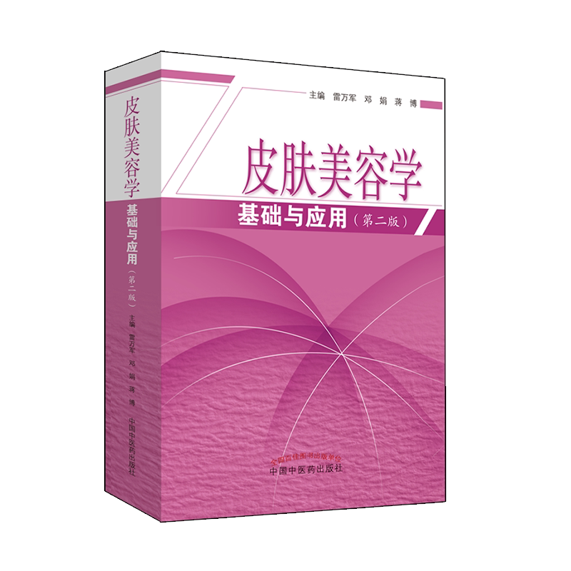 新版皮肤美容学基础与应用 第2二版 美容皮肤科学皮肤美容技术管理中医书籍专业知识美容师书籍护肤书皮肤科医学书中医药出版社