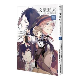 现货【正版】文豪野犬官方精选漫画集. 凛 朝雾卡夫卡原作 春河35角色设计 YOUNG ACE编辑部编 短篇文豪趣闻 锦瑟闻香图书专营店
