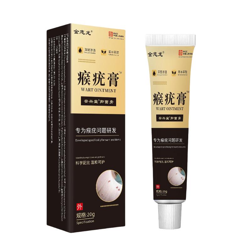 金志龙瘊疣膏20g鸡眼膏肉刺瘊子疣皮肤外用抑菌膏