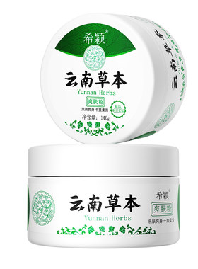 【热卖100W+】云南草本爽身粉NO1