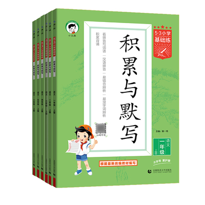 2026秋53积累与默写小学基础练