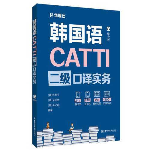韩语翻译二级CATTI笔译实务/口译实务 韩语2级翻译证书 韩国语专业考研 韩译汉 汉译韩