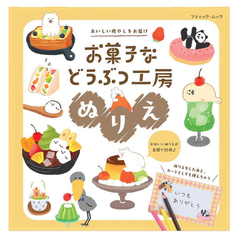 涂绘着色书 甜点动物工坊 お菓子などうぶつ工房ぬりえ