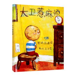 大卫惹麻烦 启发精选世界绘本 大卫不可以系列作者大卫香农作品幼儿童亲子情商早教绘本故事图画书3-5-6-7-8岁当我们在一起时