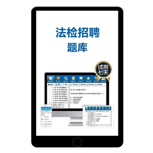 2026法检系统招聘法院聘用制书记员题库检察院省聘检察机关考试资料历年真题笔试电子版模拟试卷法律基础知识综合备考刷题软件2025