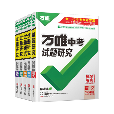 【西安发货】万唯陕西试题研究