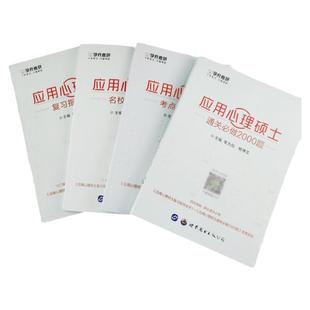 现货 备考2027考研应用心理学专硕347 应用心理硕士复习指导全书+名校真题真练+考点精编背诵版+通关必做2000题+掌中宝5本学府考研