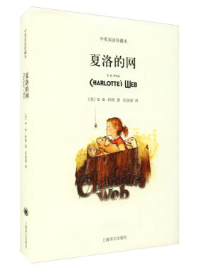 夏洛中英文双语珍藏版怀特三部曲
