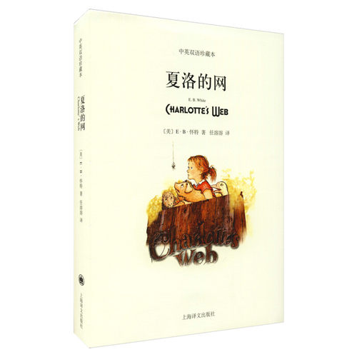 夏洛的网 中英文双语珍藏版 EB怀特三部曲经典童书上海译文儿童文学名著小学生四五六年级三年级课外书夏洛的网英语原版正版书