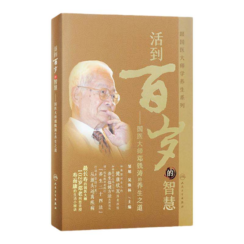 活到百岁的智慧/跟国医大师学养生系列 邹旭吴焕林主编人民卫生出版社中医养生保健国医大师邓铁涛的养生之道百岁养生食疗科普书