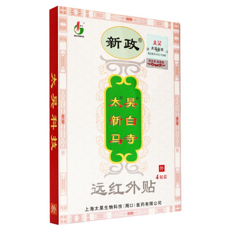新政太昊新白马寺远红外贴骨性关节炎增生性颈腰疼痛辅助贴膏TL