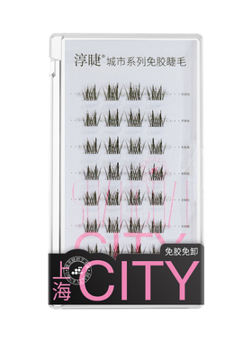 淳睫免胶分段式假睫毛懒人福音