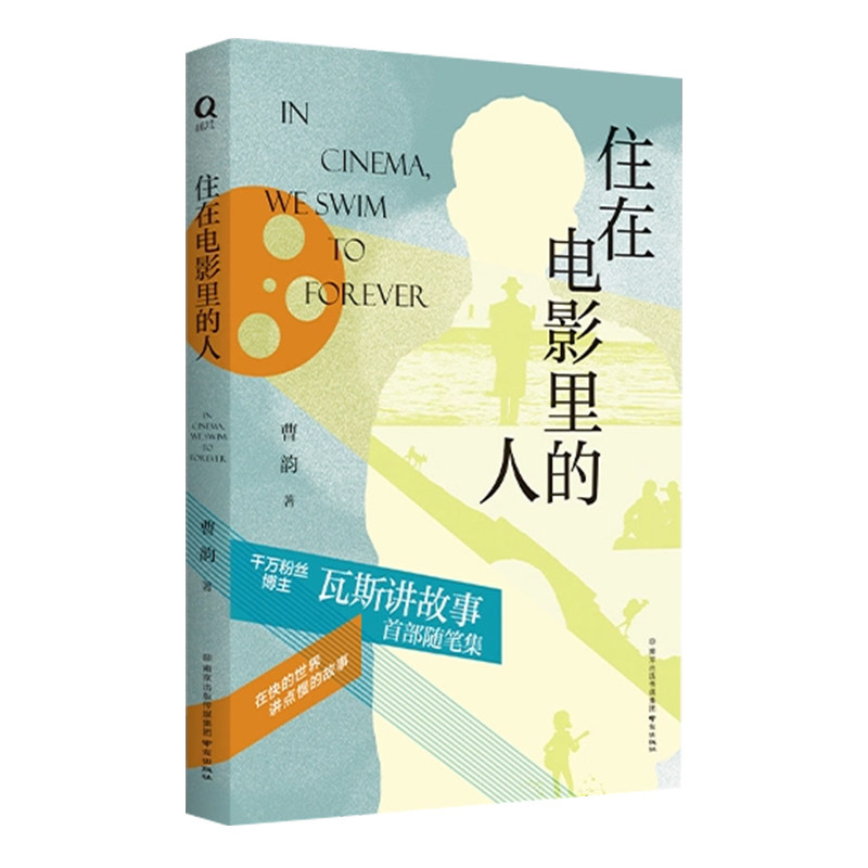 住在电影里的人瓦斯讲故事曹韵