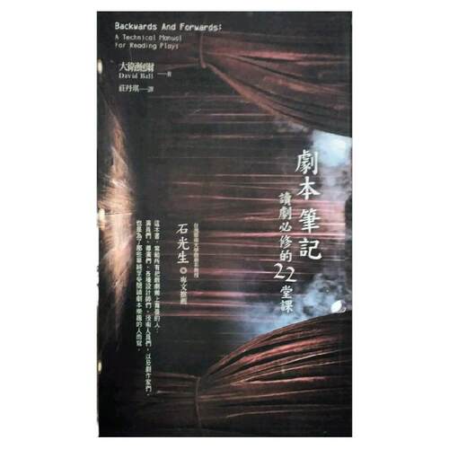 预售【外图台版】剧本笔记：读剧必修的22堂课/大卫鲍尔