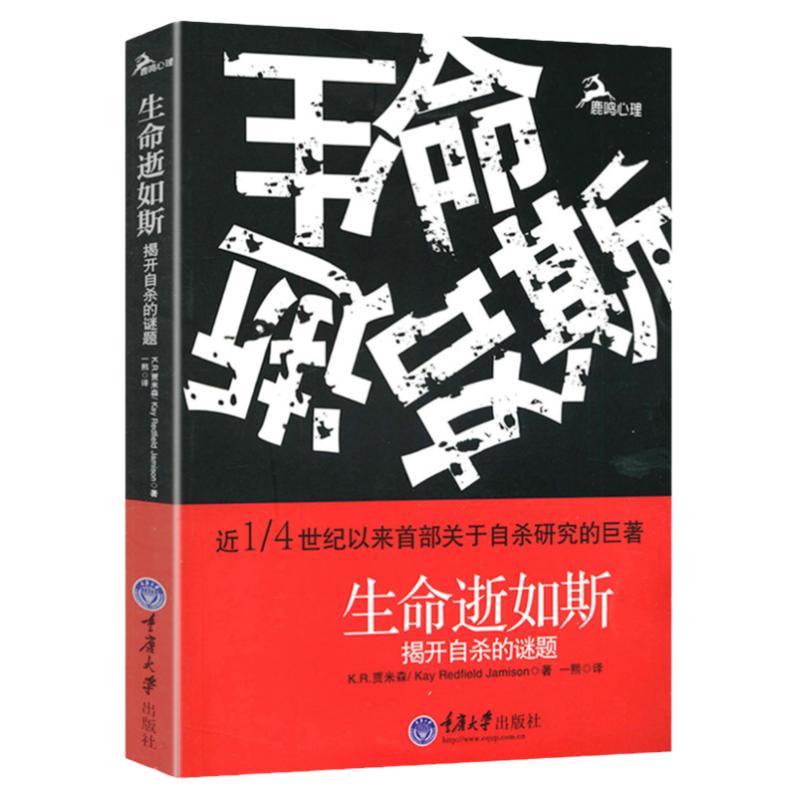 生命逝如斯揭开自杀的谜题 关于人们选择死亡动机风险评估与管理生死之间的焦虑症与恐惧症抑郁真相浮生取义我选择活下去手册书籍