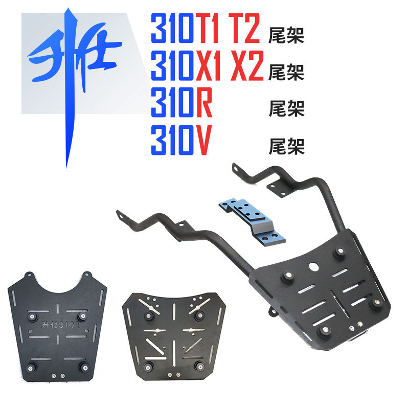 适用于升仕310t1 t2 310r2 310x1 x2 310v尾架后货架车架尾箱支架