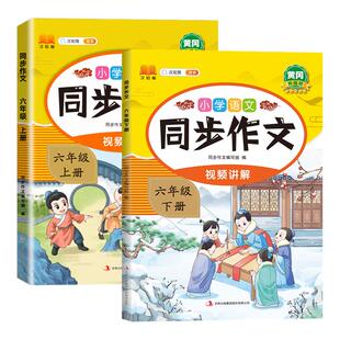 同步作文六年级下册人教版小学语文6年级作文书满分作文高分精选范文优秀素材写作技巧大全小学生教材作文选阅读理解专项训练上册