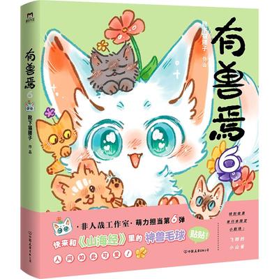 有兽焉6漫画磨铁正版书籍