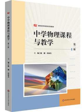 中学物理课程与教学 第二版 新标准学科教育系列教材 高等院校物理学师范专业教材 华东师范大学出版社