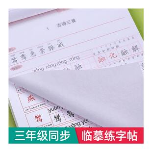 三年级上册下册同步字帖练字人教版语文临摹练字帖小学生专用四五六年级每日一练楷书硬笔书法练字本笔画练习写字帖贴拼音名字古诗